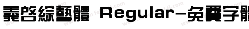 义启综艺体 Regular字体转换